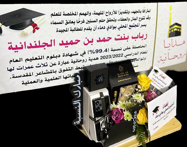abusakher1982's tweet photo. بجهود مخلصة من أبناء وادي دماء، وبتكاتف الجميع لرفع مستوى التحصيل الدراسي للطلبة، وزيادة التنافس فيما بينهم، قام الأهالي بمبادرة راقية جداً وهي هدية خاصة لكل طالب يحصل على نسبة 99%، والهدية عبارة عن باقة ورد وعطورات نوعية خاصة وهاتف نقال وعمرة لثلاثة أفراد وأشياء أخرى.
فكل الشكر والثناء لكل من ساهم في هذه المبادرة،
وخالص التبريكات لطالبتنا المجيدة رباب بنت حمد الجلندانية، ونسأل الله أن يسهل دربك في طلب العلم ونيل أعلى الدرجات العلمية والعملية.
