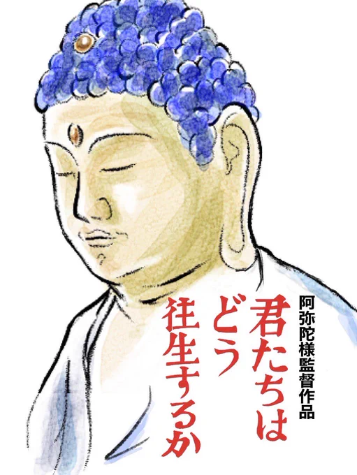 そして浄土真宗はこんな感じ  #君たちはどう生きるか