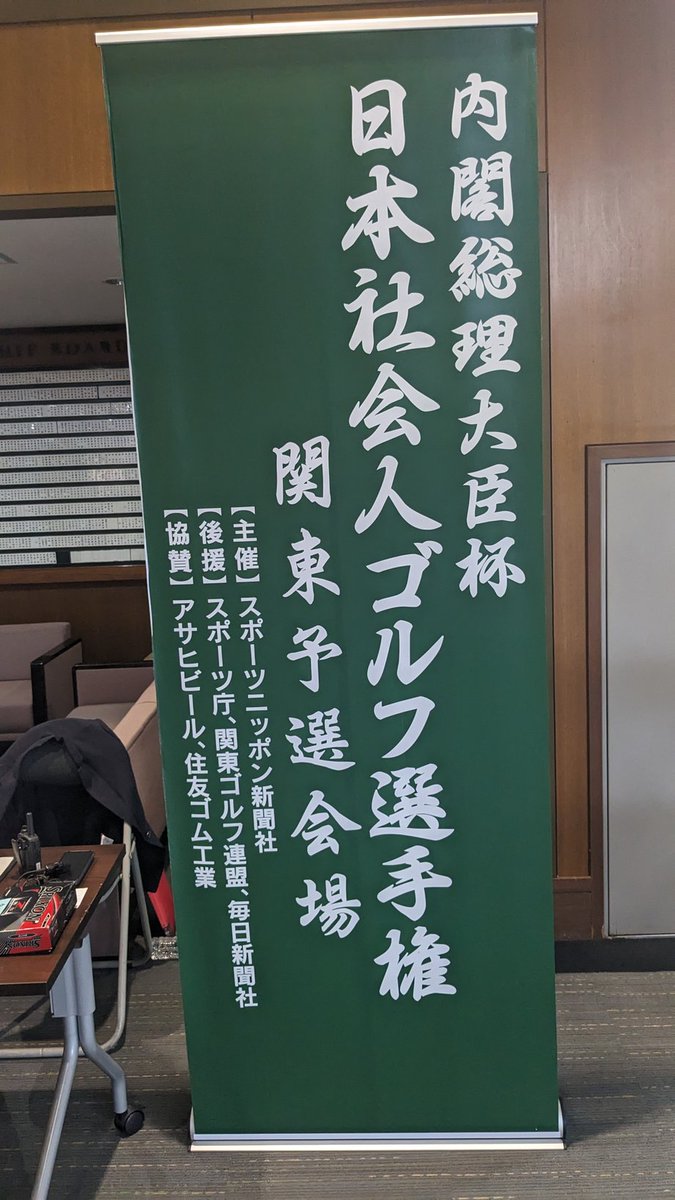 というわけで本日はばんこくガチゴルフツアー2023最大の戦い、内閣総理大臣杯日本社会人ゴルフ選手権の関東予選会に出場するため、埼玉の超名門飯能ゴルフクラブにやってきました!
厚木のマンデーを突破して遂に今年の本番!!
頑張ってきます!! 