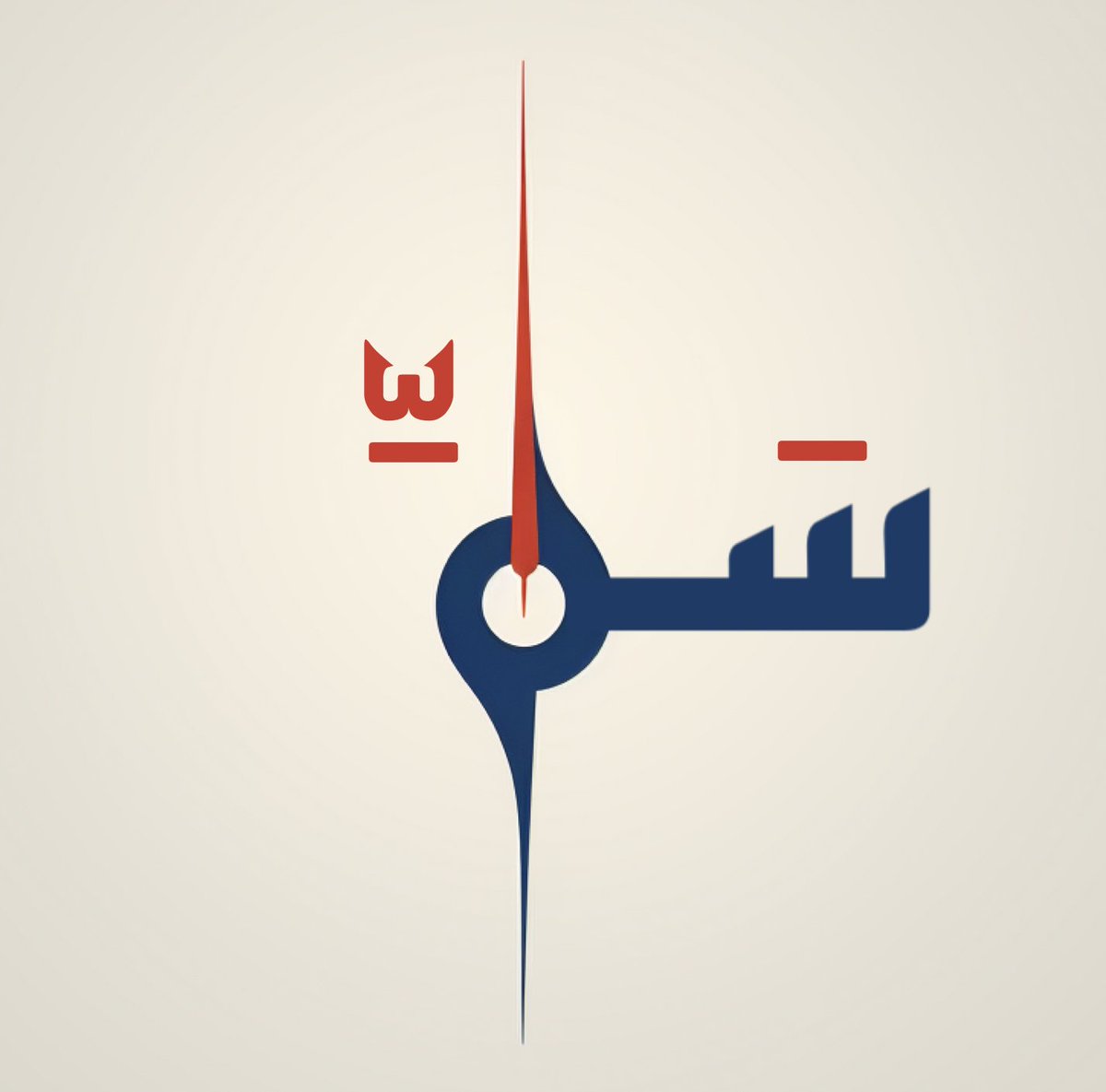 NaifAlowaidi's tweet photo. 🔳 إقتراح شعار « سَمِّ » للأزياء https://t.co/q01Q9pfynd