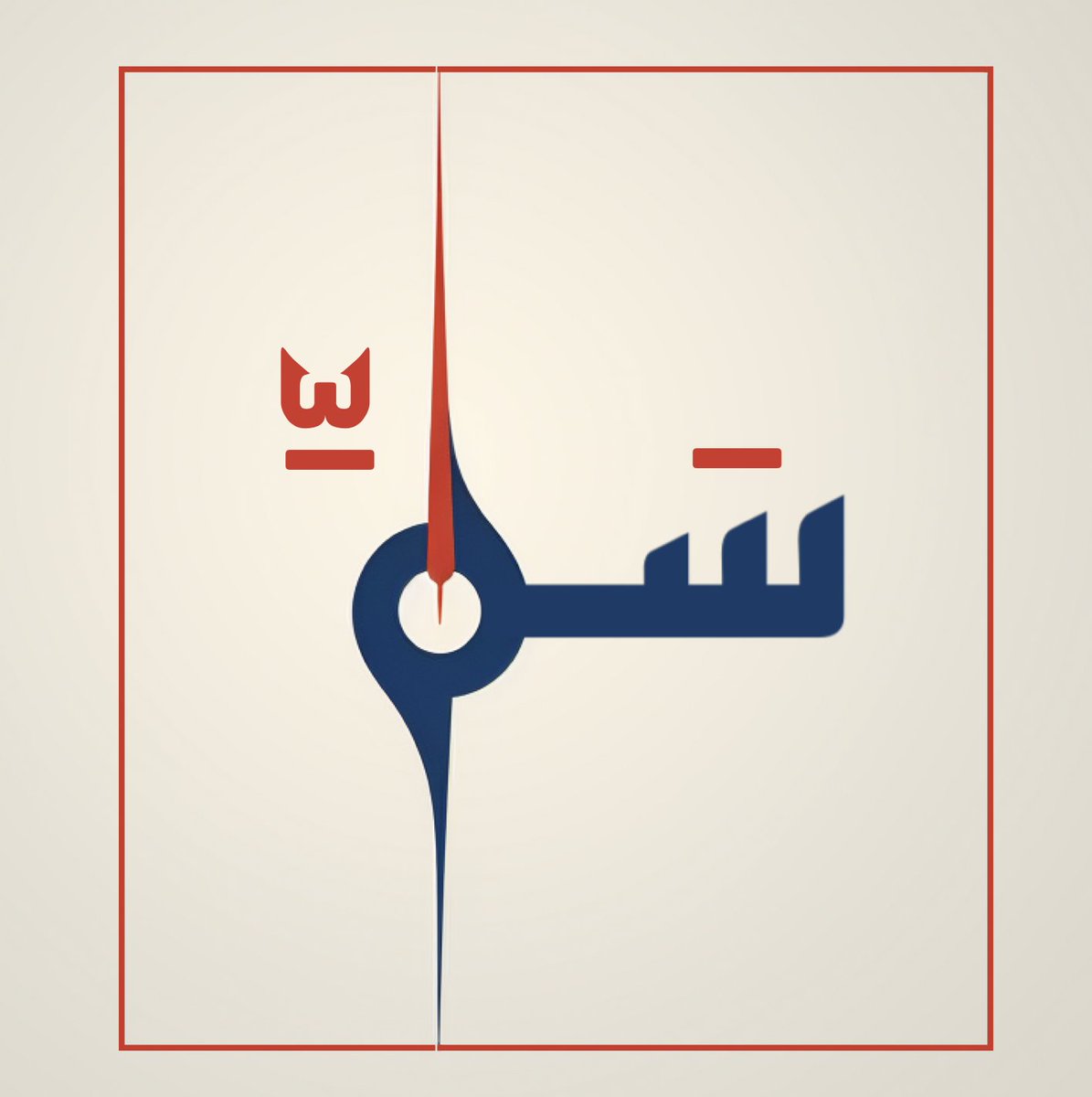 NaifAlowaidi's tweet photo. 🔳 إقتراح شعار « سَمِّ » للأزياء https://t.co/q01Q9pfynd