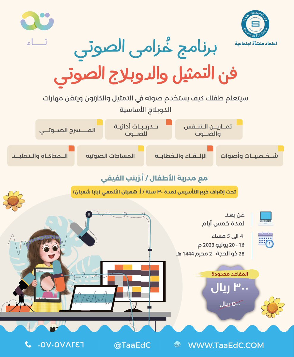 ننتظركم #أصدقاء_تاء لخوض تجربة تفاعلية 
في #الدوبلاج و #التمثيل  الصوتي 🎙️👏🏻
يوم الأحد 16 يوليو 🎙️💪🏻

📲للاشتراك والاستفسار : 

wa.me/966570578246
