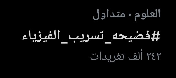 alialsa54980701's tweet photo. مابقة شي للربع مليون 
#فضيحه_تسريب_الفيزياء https://t.co/8pvrL1JFb8