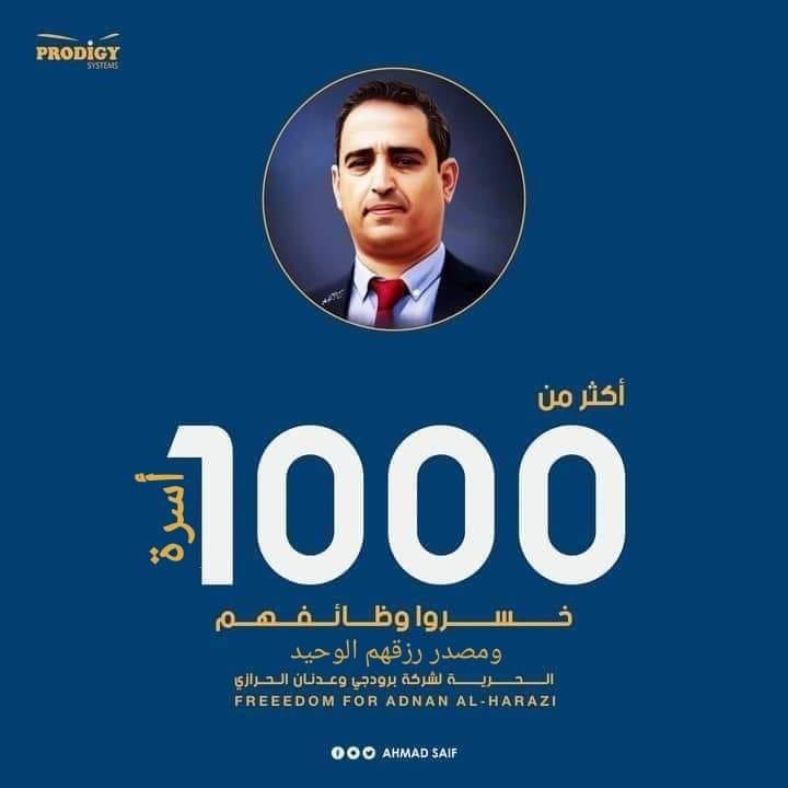 اكثر من 1000موظف وباحث وسائق تضرروا مع اسرهم بسبب اجراءات تعسفية عشوائية مورست بحقهم منذ اغلاق مقر عملهم منذ سبعة اشهر !!
#الحريه_لبرودجي_وعدنان_الحرازي
