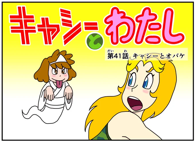 悲報  #キャシーとわたし 7月の新作の進行がメチャ遅れているので 先に ちょこっとリバイバル 第41話 キャシーとオバケ 昨年のふたりの7月を ドゾー  #ほのぼの #漫画 #4コマ #4コママンガ #漫画が読めるハッシュタグ #漫画がよめるハッシュタグ #manga #過去絵