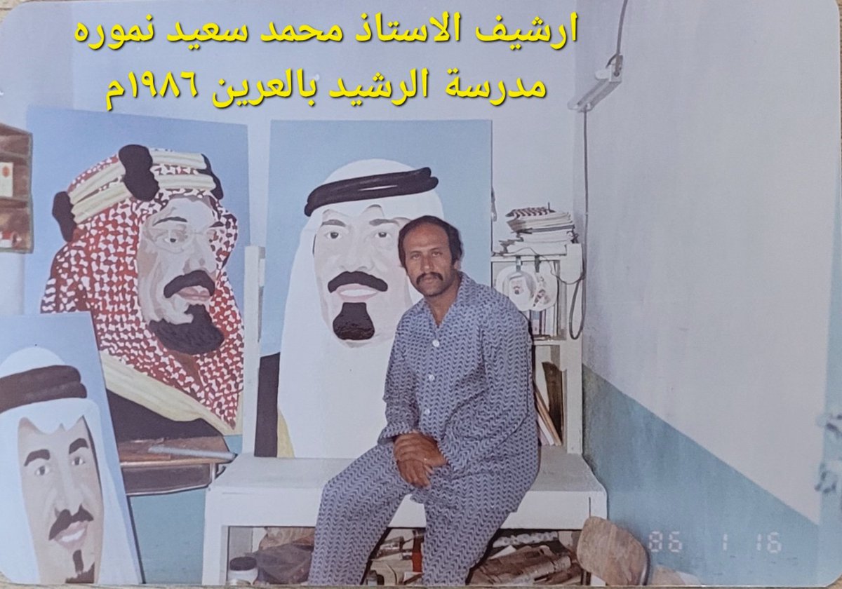 hl047JBV2KD57Nw's tweet photo. انتقلنا للمبنى الجديد لمدرسة الرشيد بالعرين  عام ١٩٨٦م مرة اخرى مدرسا للتربية الفنية لست رساما محترفا ولكني هاو للرسم انتجت هذه اللوحات لصورة المغفور له الملك عبد العزيز  والملك فهد(رسمت له صوره سابقا) والملك عبدالله والامير سلطان رحمهم الله جميعا نزين بها مداخل المدرسة وممراتها https://t.co/DXETrNng2I