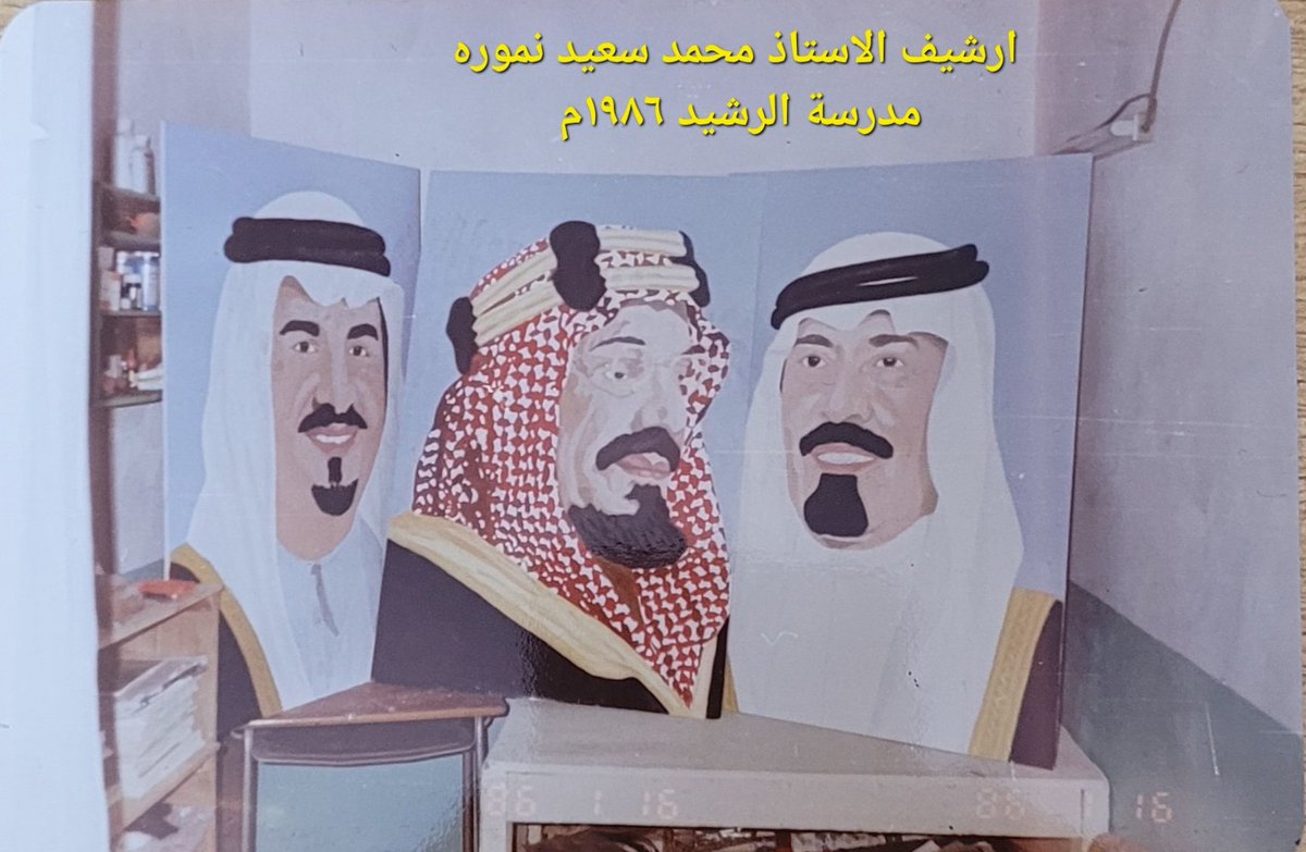 hl047JBV2KD57Nw's tweet photo. انتقلنا للمبنى الجديد لمدرسة الرشيد بالعرين  عام ١٩٨٦م مرة اخرى مدرسا للتربية الفنية لست رساما محترفا ولكني هاو للرسم انتجت هذه اللوحات لصورة المغفور له الملك عبد العزيز  والملك فهد(رسمت له صوره سابقا) والملك عبدالله والامير سلطان رحمهم الله جميعا نزين بها مداخل المدرسة وممراتها https://t.co/DXETrNng2I