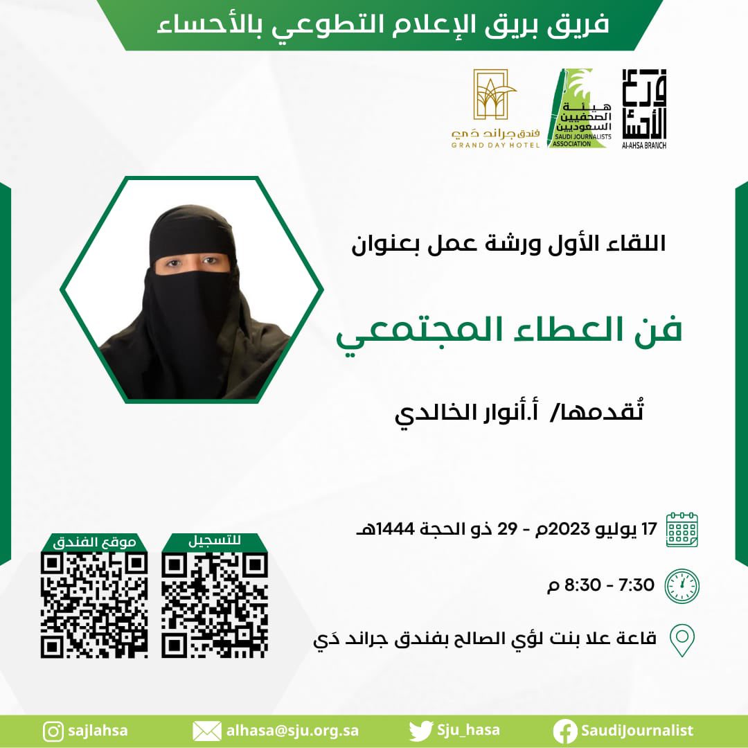 #حديث_المنصات | فندق <a href="/granddayhotel/">فندق جراند دَي</a> يستضيف ورشة بعنوان ( فن العطاء المجتمعي ) تقدمها الاستاذة <a href="/Alkhaldia608/">Anwar Alkhaldia</a> التي ينظمها فريق بريق الاعلام التطوعي ب #الاحساء مساء الاثنين المقبل و للتسجيل و تأكيد الحضور:
sju.org.sa/courses/630
#هيئة_الصحفيين_السعوديين 
#فندق_جراند_دي