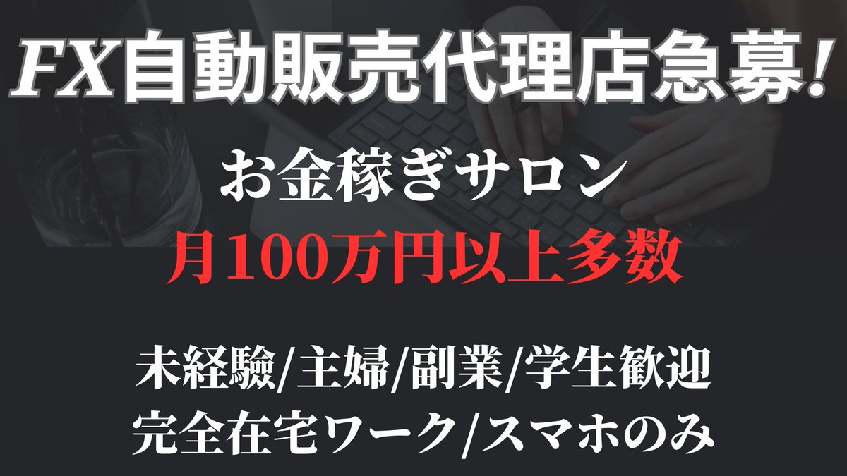 ☸️☸️　　自動売買 代理店　募集中　　☸️☸️

FX自動売買ツールを一緒に広めてくれるアフィリエイターを募集しています

🎁月収100万以上実績多数
🎁初期費用不要
🎁経験不問
🎁サポート充実

詳細希望される方は公式までご連絡ください

🉐IB　FX　EA自動売買副業🉐
🉐アフィリ　FX　fair🉐
#ad