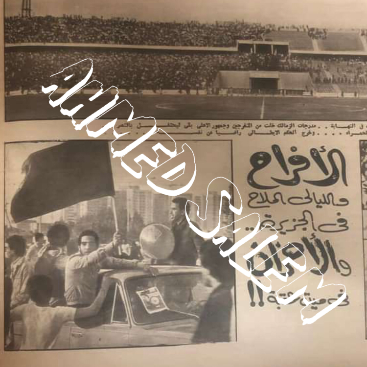 Ahmed22Gh's tweet photo. الأفراح واليالي الملاح في الجزيرة 
والأحزان في ميت عقبة 
من ارشيف الصحافة المصرية بالثمانينات 
 #الاهلي_الزمالك https://t.co/OgM3edqKak