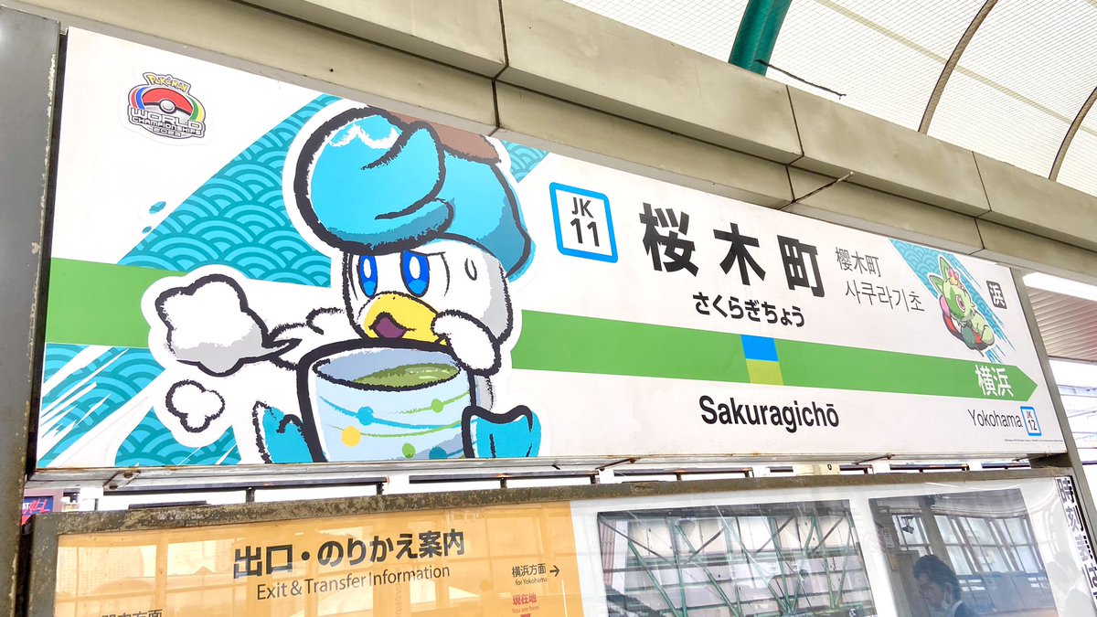 hinopika's tweet image. 桜木町の駅名標めっちゃかわいい🍜😭✨
#PokemonWorlds