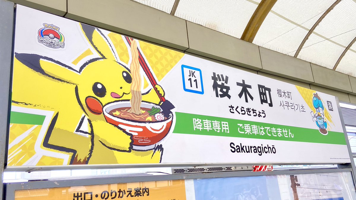 hinopika's tweet image. 桜木町の駅名標めっちゃかわいい🍜😭✨
#PokemonWorlds