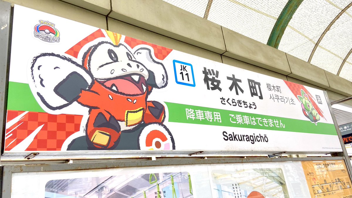 hinopika's tweet image. 桜木町の駅名標めっちゃかわいい🍜😭✨
#PokemonWorlds