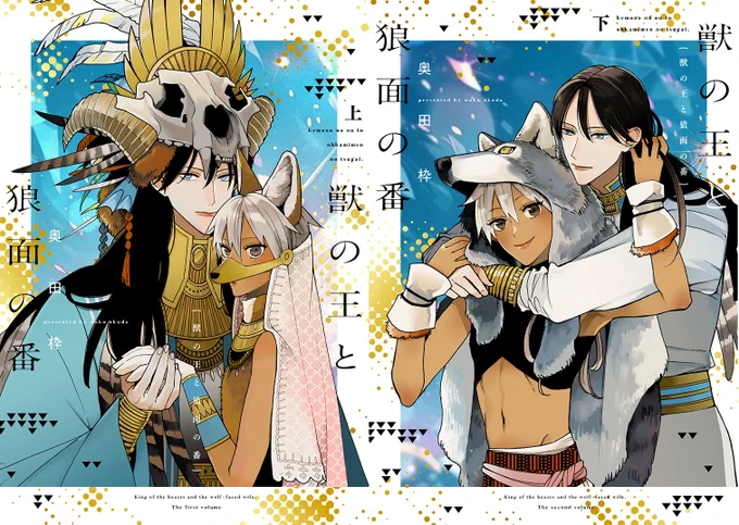 【🌟イベント&グッズ情報🌟】 ✨🎊\‼️情報解禁‼️/🎊✨  ⋆⸜ 𝟖.𝟏(火) 発売 ⸝⋆ === #奥田枠 先生(@okudawaku) 『獣の王と狼面の番㊤㊦』刊行記念💐 === #ベースヤードトーキョー (@CULTURE48830430)にて 複製原画展示&描き下ろしアクリルスタンド販売決定です〜!!😆🎉✨ (アクスタ事後通販アリ🏡🚚✨)  🗓𝟖.𝟏(火) ～ 𝟖.𝟑𝟏(木)📅 ☞  ※8.4(金)～6(日)はベースヤードトーキョー企画展開催のため、店舗へのご入場自体を制限させて頂きます。 事前申込(抽選)のみのご案内となりますので、ご注意ください。 ※8/3(木)は17時までの営業となります。