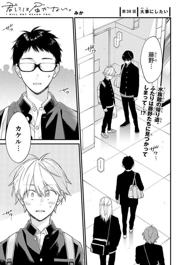 🆙最新話更新】 『君には届かない。』39話前編が公開されました