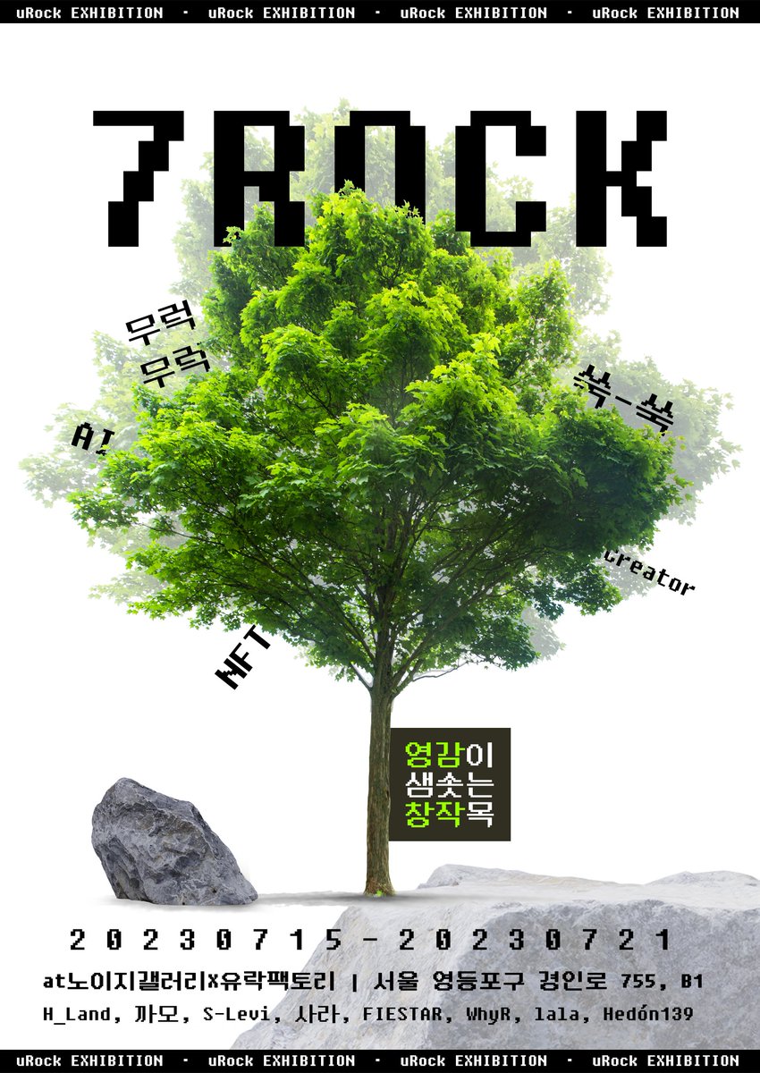 [7Rock展]
유락의 7기 작가들의 전시가 내일부터 노이지갤러리X유락팩토리에서 진행됩니다. 오셔서 창작 꿈나무들의 앞날을 축하와 응원으로 많은 관심 부탁드려요.

2023.07.15 ~ 2023.07.21
노이지갤러리X유락팩토리
서울 영등포구 경인로 755, B1

화-금 4-9PM, 주말 12-6PM
월요일 휴무