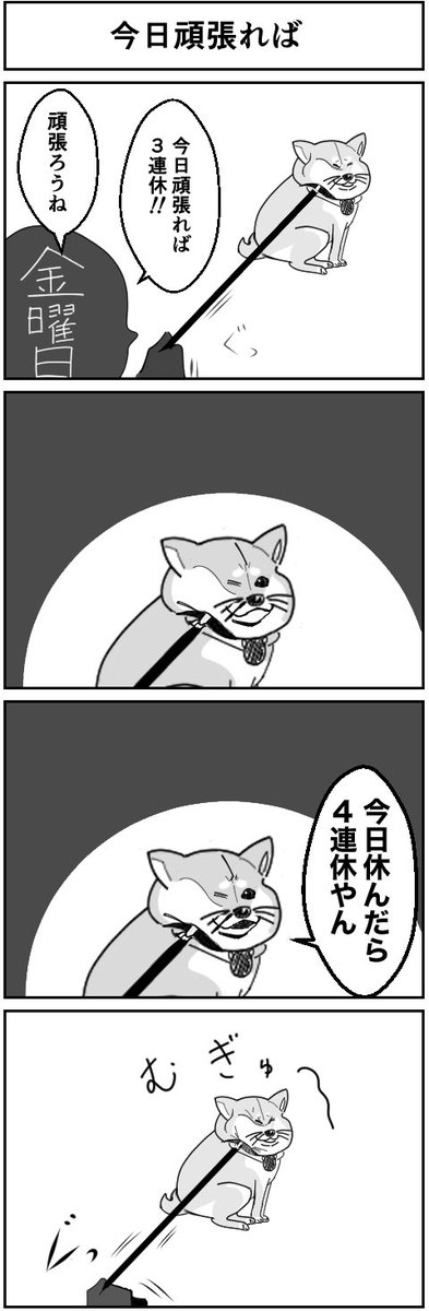 今日頑張れば3連休 #4コマ #漫画が読めるハッシュタグ