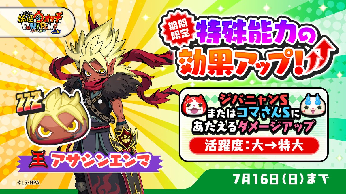 特効アップ】 7/16（日）まで「アサシンエンマ」の特殊能力効果が