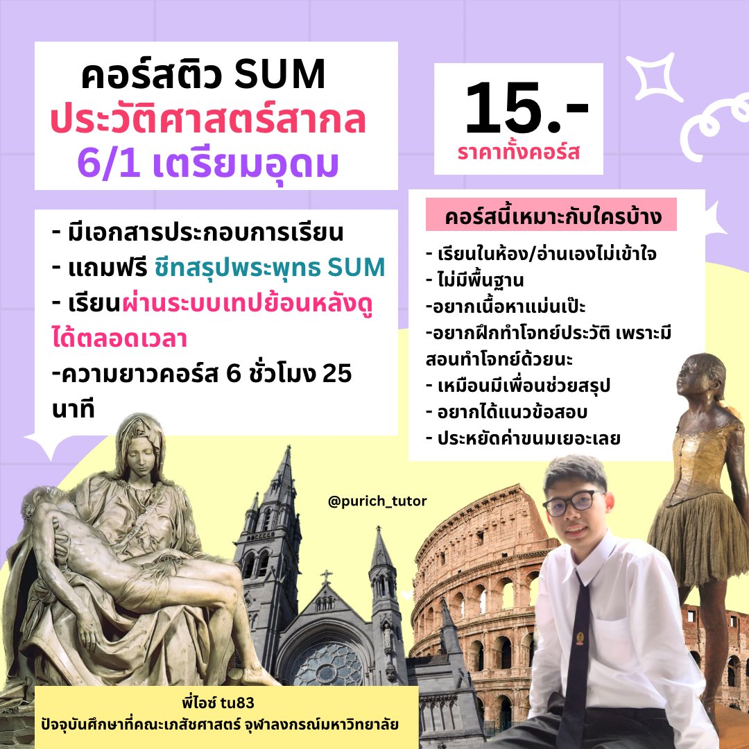 Purich_tutor's tweet photo. คอร์สสำหรับน้องๆ ม.6 สอบ SUM ประวัติศาสตร์สากล เตรียมอุดม ✨🍎 เรียนผ่านเทปย้อนหลัง ดูได้ตลอด สรุปเนื้อหาเน้นๆ คอร์สราคาน่ารักเป็นกันเอง มีทั้งเนื้อหาพร้อมแนวข้อสอบ ครอบคลุมกับการสอบ หากสนใจสามารถโอนเงิน ส่งสลิป แล้วรอรับไฟล์ได้เลยนะครับ ทักแชทม���ก็ได้ครับ 🌽✨ #เกียมอุดม https://t.co/QF6kxCmMHS
