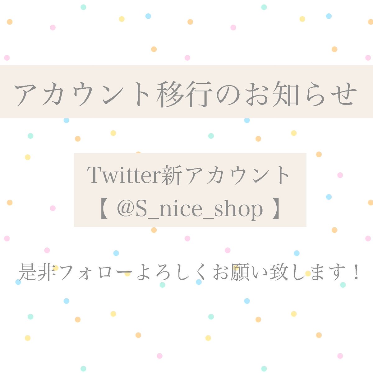 StrawberryNice_'s tweet photo. 🍓アカウント移行のお知らせ🍓

日頃より当店をご愛顧いただきありがとうございます。
Twitterのアカウントを移行することとなりました。

【@S_nice_shop】

本日より、商品情報やセール情報は上記のアカウントにてお届け致しますので是非フォローをよろしくお願い致します✨

#ストロベリーナイス https://t.co/mXSRt9Jmr4