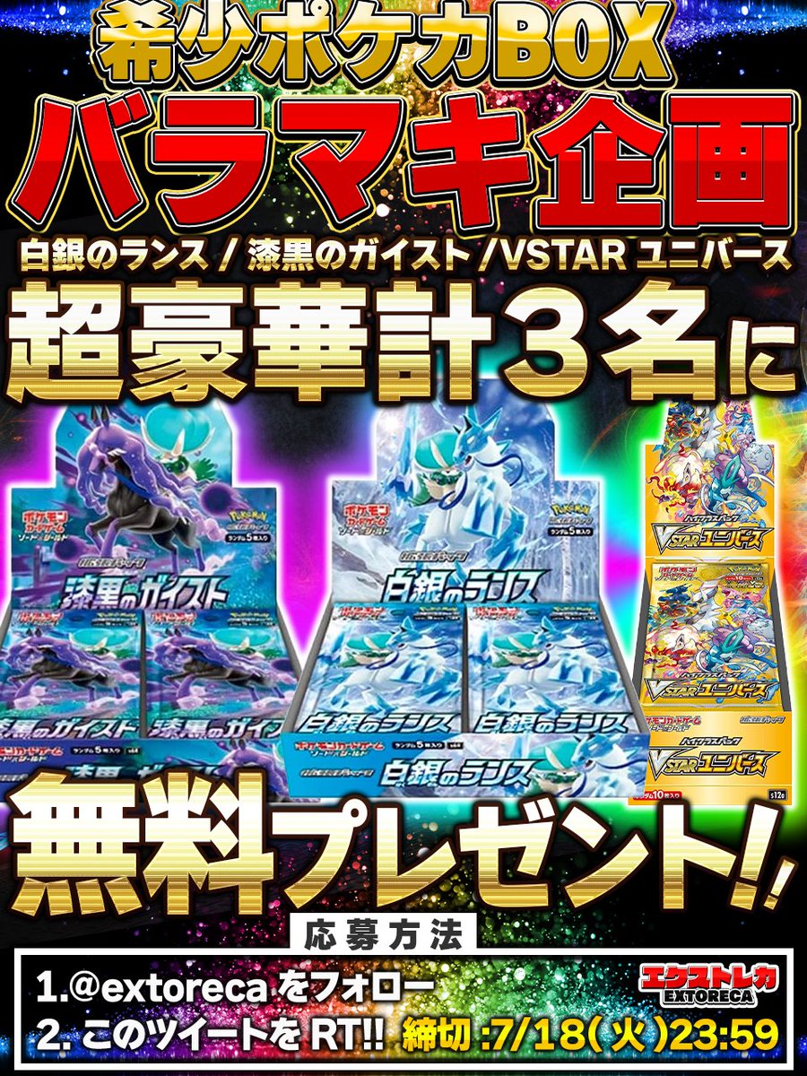 extoreca's tweet photo. 🎁希少ポケカBOX！無料プレゼント🎁

お世話になってるフォロワー様に
ボックス無料バラマキ🎉

🎁白銀
🎁漆黒
🎁Vユニ

3名様に無料プレゼント🎊

はくば・こくばVMAXを
無料GETのチャンス🔥

今すぐご参加下さい♬

✨オリパ好評販売中✨
https://t.co/N3KaZmwLvh

💫リプで欲しい箱が当たるかも!?

#ポケカ
#ポケモン
#ポケモンカード
#ポケモンカードゲーム
#オンラインオリパ
#オリパ
#プレゼント企��開催中
#白銀
#漆黒
#白銀のランス
#漆黒のガイスト
#Vユニ
#VSTARユニバース
#エクストレカ
#extoreca