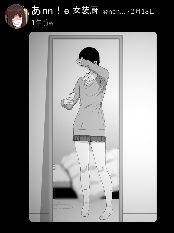 強制女装義兄シリーズ 突然ネームが湧いたけど多分没にするのでここで供養。
催眠暗示で自分を女性だと思い込む義兄。女装に抵抗感はないが胸がないことや股間生えているモノに驚く…
男性に誘われまんざらでもなかったり義妹にさらわれ背徳感にドキドキしたり・・・
画像はなんとなくの再掲です。 