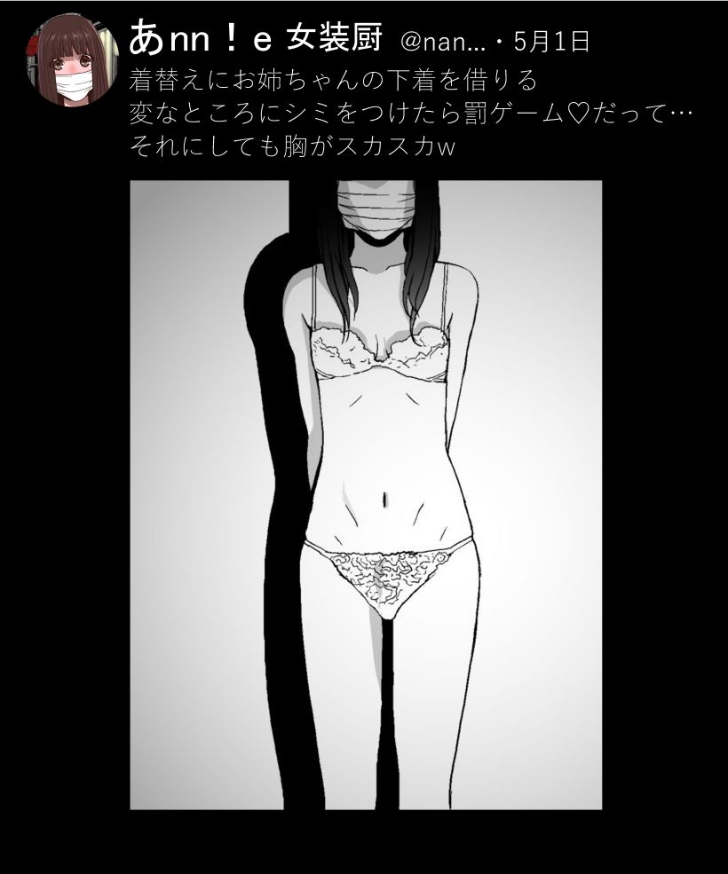 強制女装義兄シリーズ 突然ネームが湧いたけど多分没にするのでここで供養。
催眠暗示で自分を女性だと思い込む義兄。女装に抵抗感はないが胸がないことや股間生えているモノに驚く…
男性に誘われまんざらでもなかったり義妹にさらわれ背徳感にドキドキしたり・・・
画像はなんとなくの再掲です。 