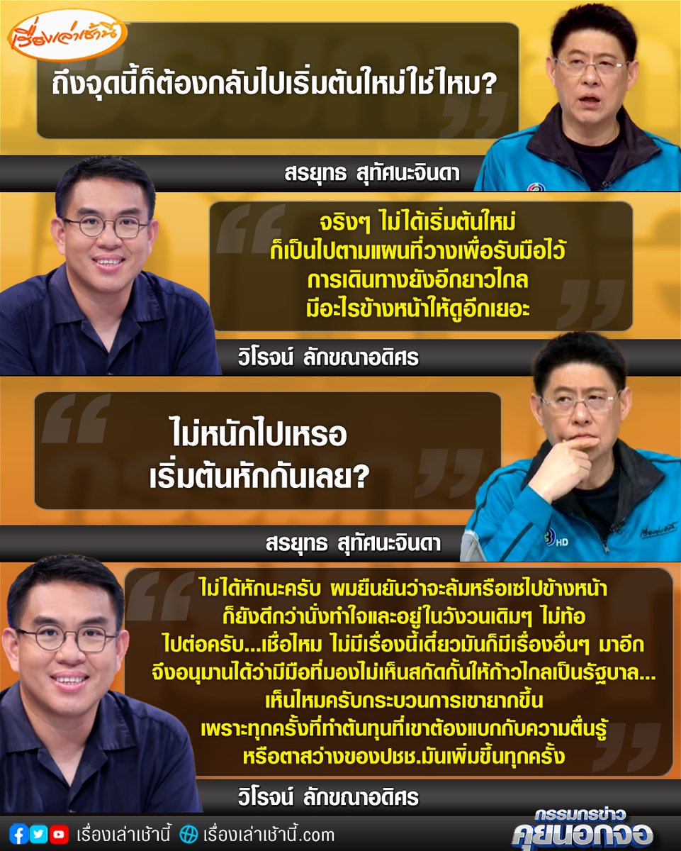MorningNewsTV3's tweet photo. กรรมกรข่าวคุยนอกจอ กับ “วิโรจน์” ส.ส.พรรคก้าวไกล เผย ยอมรับผลการโหวตนายกฯ ลึกๆ เสียใจ รวมถึงรับรู้ได้ถึงความผิดหวังของประชาชนที่เลือกเรามา แต่ต้องเดินหน้าไปต่อตามแผนที่วางไว้ ลั่น เป็นแค่จุดเริ่มต้นแต่ไม่ได้เริ่มต้นใหม่ เส้นทางยังอีกยาวไกล มีอะไรข้างหน้าให้ดูอีกเยอะ ยืนยันไม่ว่าจะเซหรือล้มไปข้างหน้าก็ยังดีกว่าอยู่ในวังวนเดิมๆ หรือมานั่งเหี่ยวเฉา บอกไม่มีเรื่องหุ้นสื่อ เรื่องอื่นก็มีมาให้เป็นอุปสรรคอยู่ดี แต่ทุกครั้งที่มีขบวนการหรือมือที่มองไม่เห็นคอยสกัดกั้นพรรคก้าวไกล “ต้นทุน” ของพวกเขาจะสูงขึ้น ตามการตื่นรู้หรือตาสว่างของประชาชน

#เรื่องเล่าเช้านี้ #ข่าวช่อง3
#ข่าวการเมือง #โหวตนายก