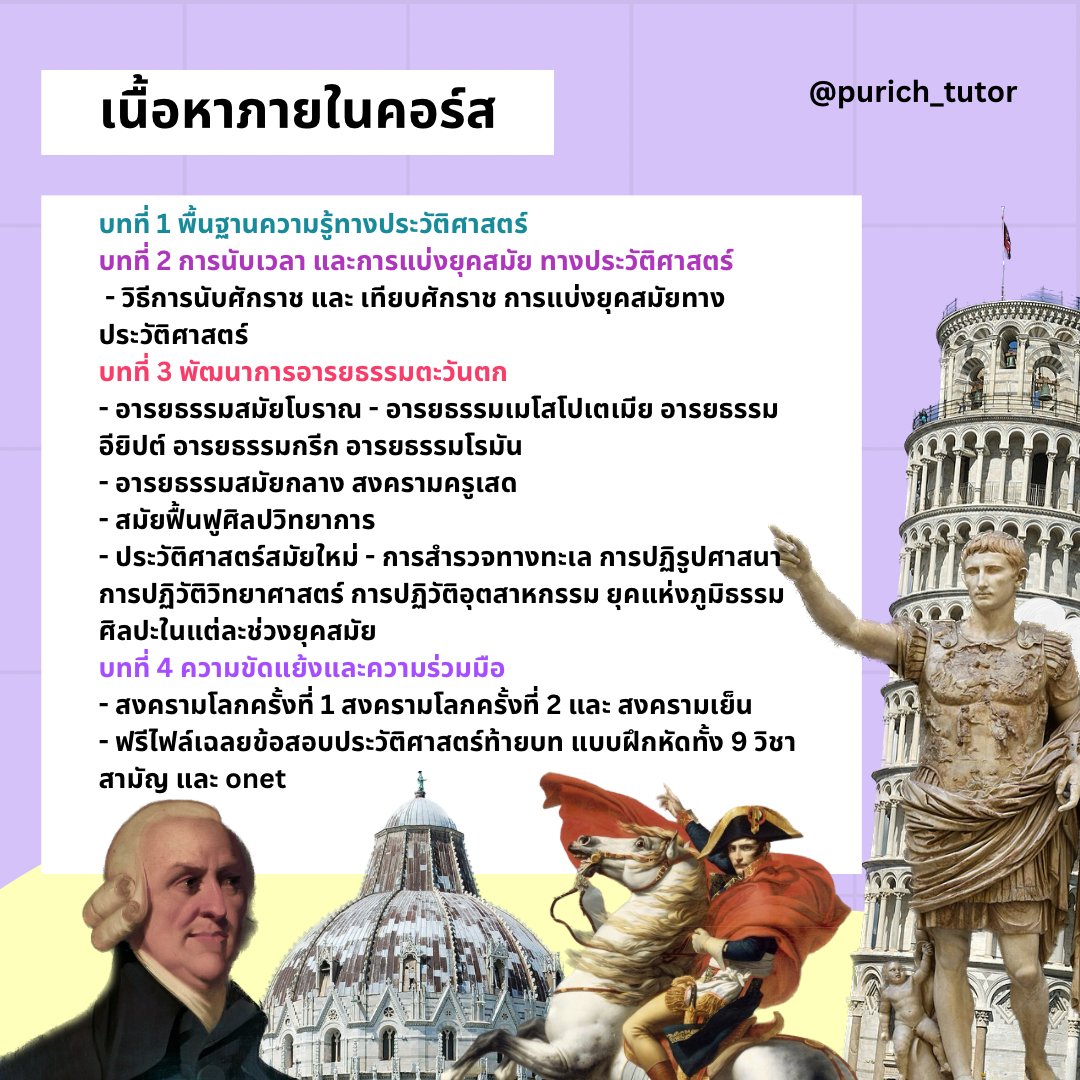 Purich_tutor's tweet photo. คอร์สสำหรับน้องๆ ม.6 สอบ SUM ประวัติศาสตร์สากล เตรียมอุดม ✨🍎 เรียนผ่านเทปย้อนหลัง ดูได้ตลอด สรุปเนื้อหาเน้นๆ คอร์สราคาน่ารักเป็นกันเอง มีทั้งเนื้อหาพร้อมแนวข้อสอบ ครอบคลุมกับการสอบ หากสนใจสามารถโอนเงิน ส่งสลิป แล้วรอรับไฟล์ได้เลยนะครับ ทักแชทม���ก็ได้ครับ 🌽✨ #เกียมอุดม https://t.co/QF6kxCmMHS