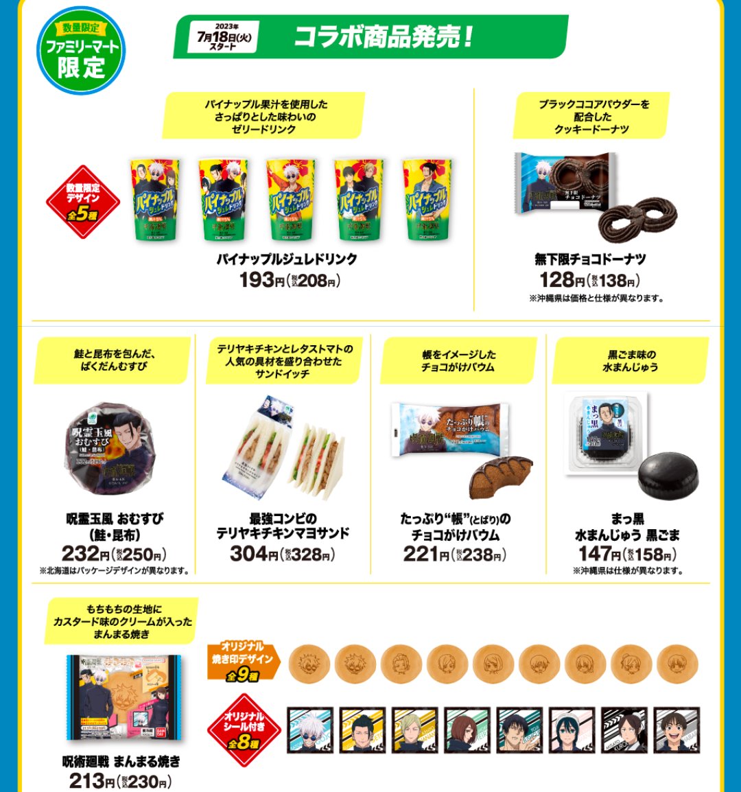 jyujyutu_001's tweet photo. 【呪術廻戦×ファミリマート】

コラボ商品や、オリジナルグッズが貰えるキャンぺーんが公開！

[開催期間]
7月18日(火)～8月7日(月)

詳細はコチラ▼
https://t.co/E3zF3HCHZQ https://t.co/JPmgTHnW2Q