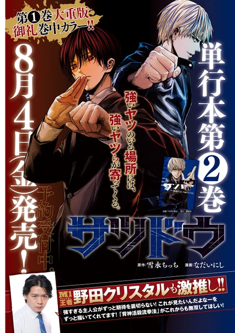 『#サツドウ』本日発売のヤンマガに巻中カラー増ページで第24話が掲載されております!
よろしくお願いします!      

無料話更新 ヤンマガWEB→ https://t.co/LCJfgMso0c 