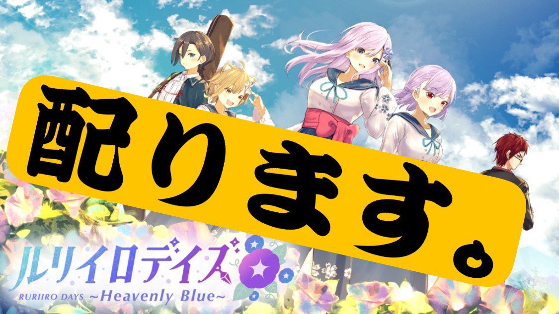 vnovel_project's tweet photo. ／
＃こころノートをあなたに
クラファン成功させるぞ！ 
キャンペーン第１弾🎉
＼

■概要
4800円以上のパートナー様の中で【希望者先着30名様】
VirtualNovel第１弾
「ルリイロデイズ~Heavenly Blue~」
PC DL版（3,500円相当）配布

🔻ルリイロデイズ公式サイト
https://t.co/maXTYLdWEk

■応募の流れ ※画像参考
①うぶごえ（https://t.co/J48dHDFIaL ) 公式サイトの「意見や質問を送る」を開く
②「ルリイロデイズ」を希望する旨を送る
③運営確認が取れ次第、ゲームデータをお送りします。

■応募期間
7/14 ～7/25 23:59