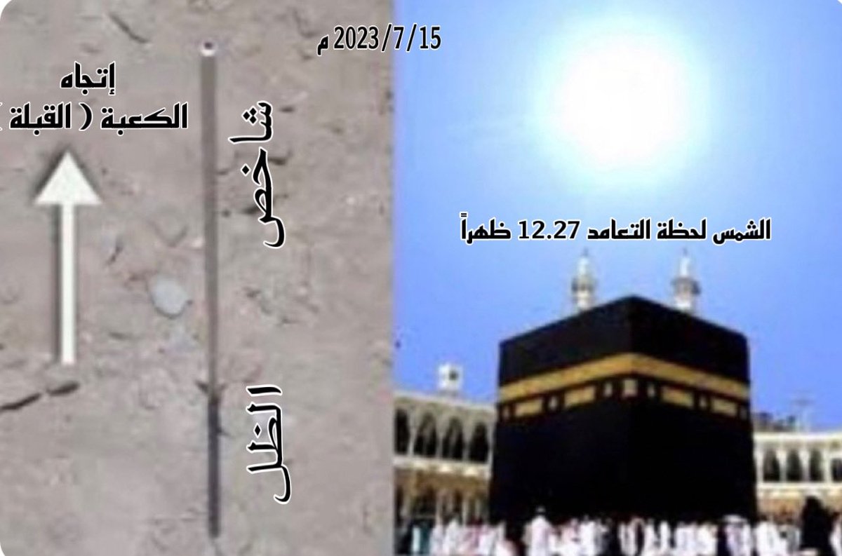 الفلكي أ- محمد ردة الثقفي - الشمس تتعامد فلكياً على الكعبة المشرفة غداً السبت 1444/12/27–2023/7/15م وذلك مع وقت أذان الظهر عند الساعة ١٢.٢٧ م بتوقيت مكة و بتوقيت غرنيتش الساعة ٩.٢٧ ويمكن لجميع دوال العالم تحديد جهة القبله لحظة التعامد  والتي يكون الوقت لديها نهاراًحيث يعتبر
