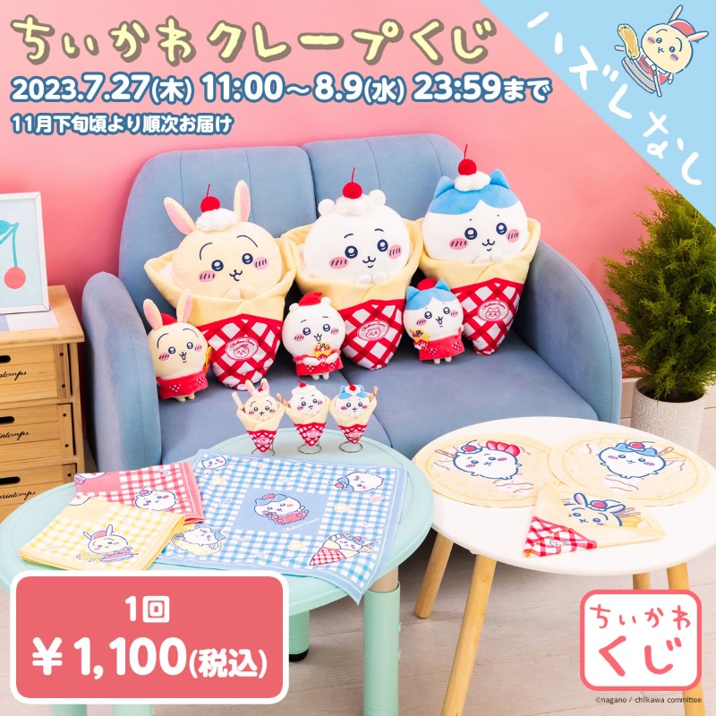 ちいかわクレープくじ　まとめ売り ちいかわ クレープ くじ まとめ売り 即日発送 ちいかわ クレープ くじ