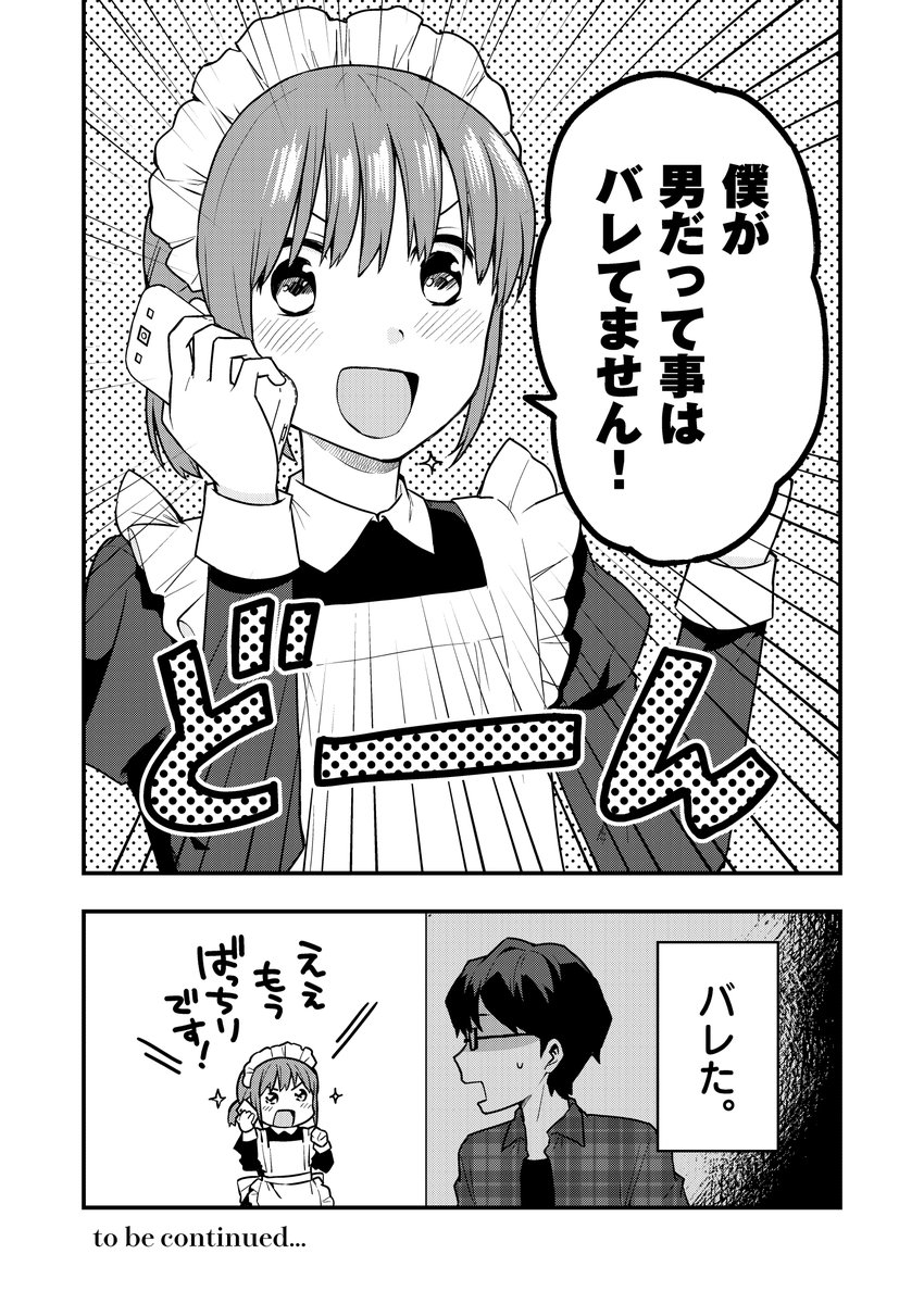 ✨男だとバレたらクビになってしまうメイドの話 