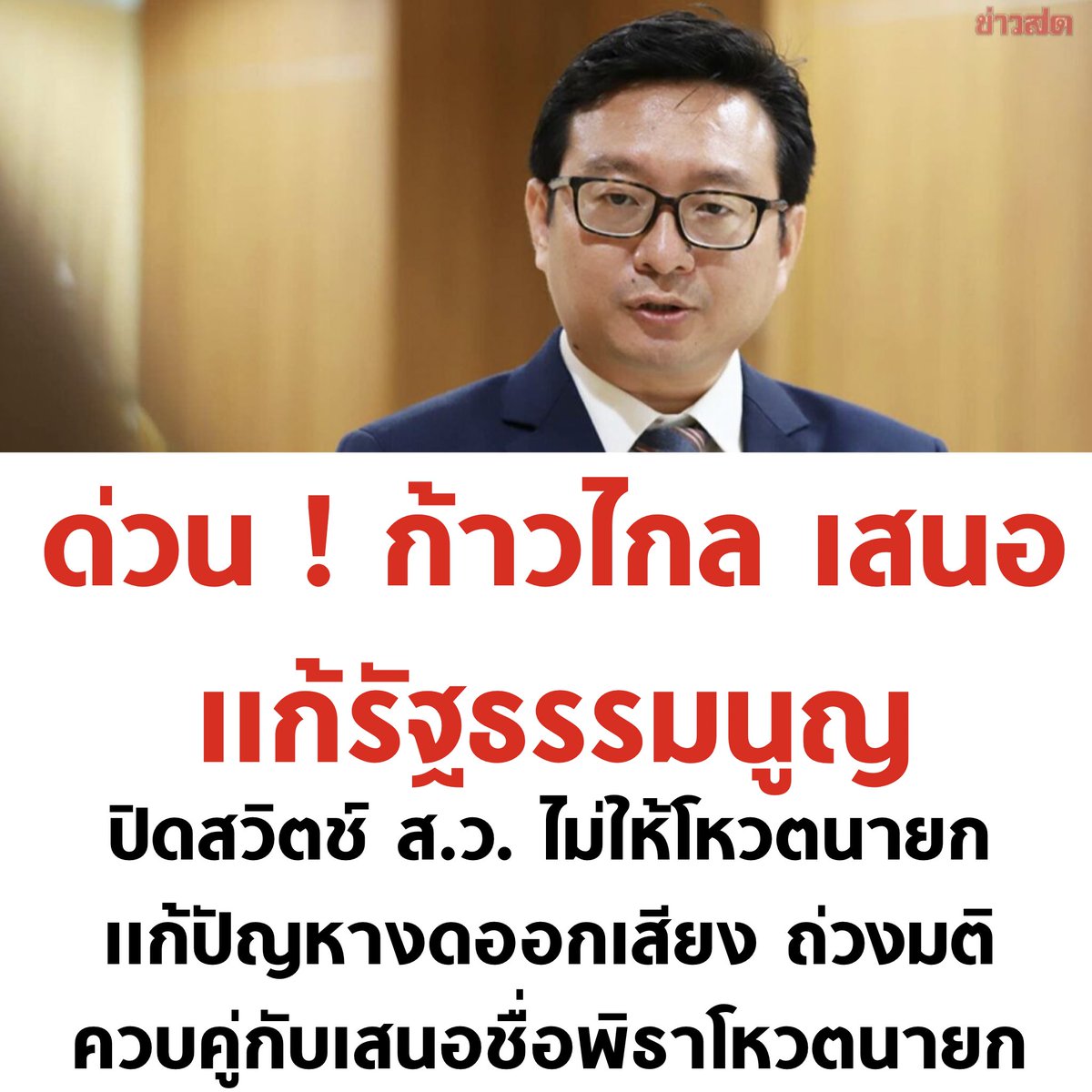 ไม้นี้โคตรเด็ด คือ ไม่ให้ ส.ว. มาร่วมโหวตนายกอีก 55555555

#พิธา #เลือกนายกตามผลเลือกตั้ง #โหวตนายก #กรรมกรข่าวคุยนอกจอ