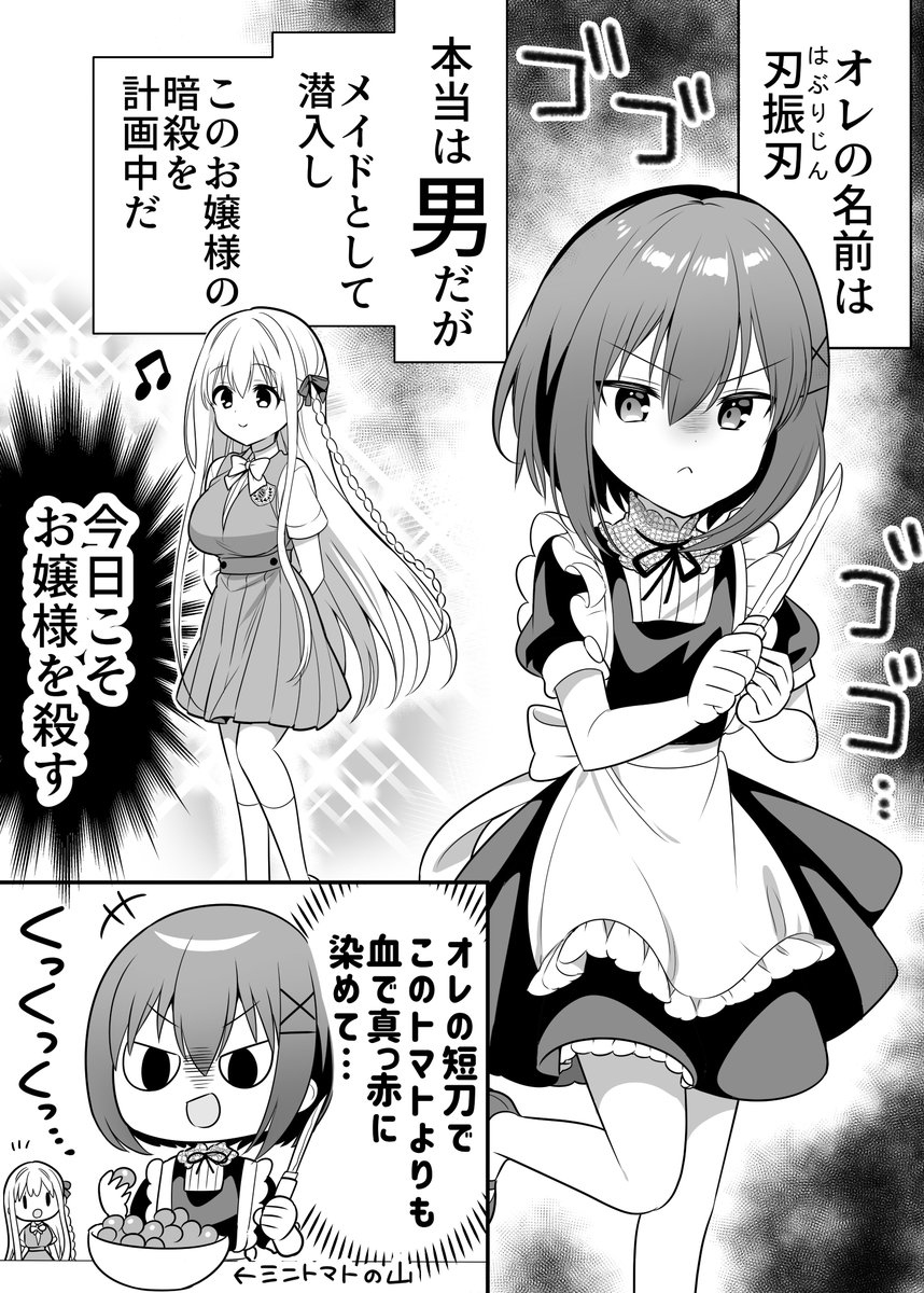 極道メイドくんはお嬢様を暗殺したい(1/2)