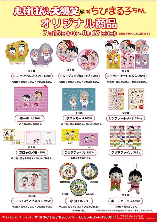 志村けんの大爆笑展＠静岡会場で初登場「志村けんの大爆笑展×ちび