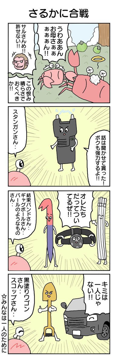 さるかにがっせん  #4コマ #4コマ漫画 #再掲