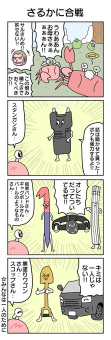 さるかにがっせん  #4コマ #4コマ漫画 #再掲