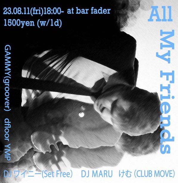 bar_fader's tweet photo. 【8/11(金)】
「All My Friends」
18:00〜
1500yen(w/1d)
DJ
GAMMY(groover)
dfloor YMP
DJワイニー(Set Free)
DJ MARU
けむ(CLUB MOVE)
台風接近中の中、謎のグルーヴを産み出した新パーティー 、盆のアタマに早くも2発目!みんな当店初登場!
バカヤロー!友だちじゃないか!
#AMF2 https://t.co/j8M408iL3X