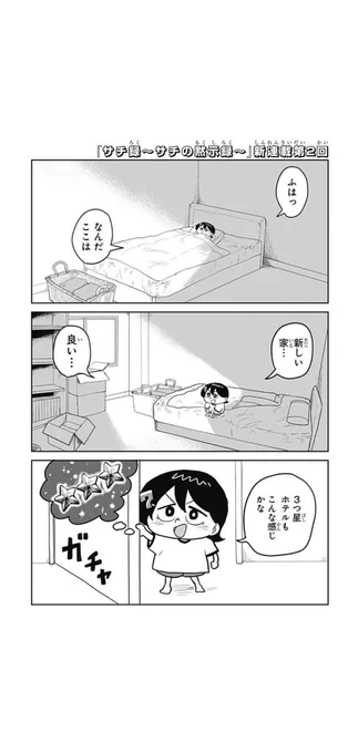 【新連載第2回 大好評配信中!】 『サチ録~サチの黙示録~』  遂に始まった人類を懸けた天使と悪魔とクソガキの共同生活。しかし初日からその様子はなんだかおかしくて…  どこかの壁に"あの"ポスターも登場…? 是非お楽しみください!  #ジャンププラス  配信こちらから👇 