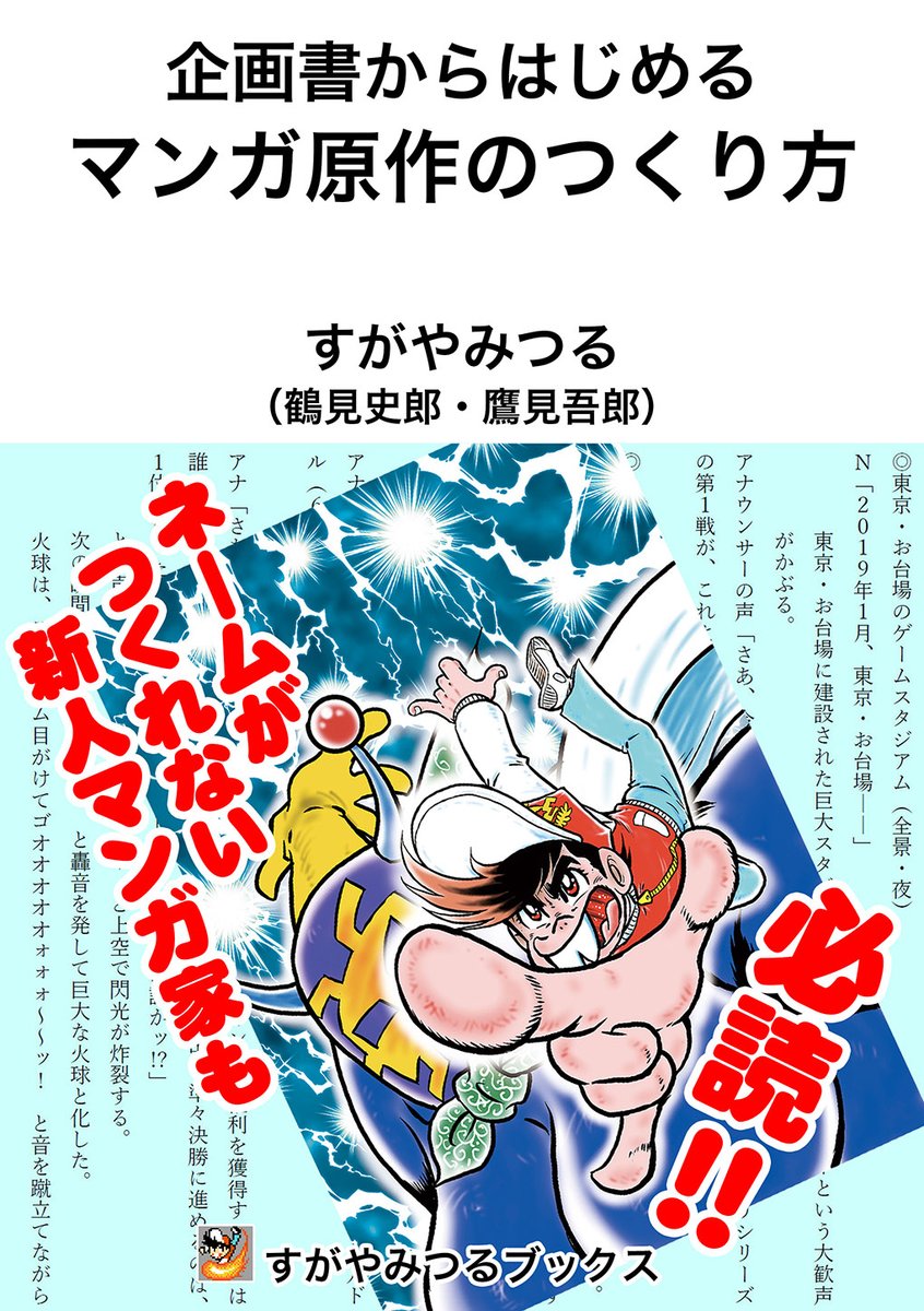 『企画書からはじめるマンガ原作のつくり方』(すがやみつる)のペーパーバック版(紙の本)も発売になりました。お高い(電子書籍版の約2倍)のでご注意を→  https://t.co/0EesLNAtF4 @amazonより 