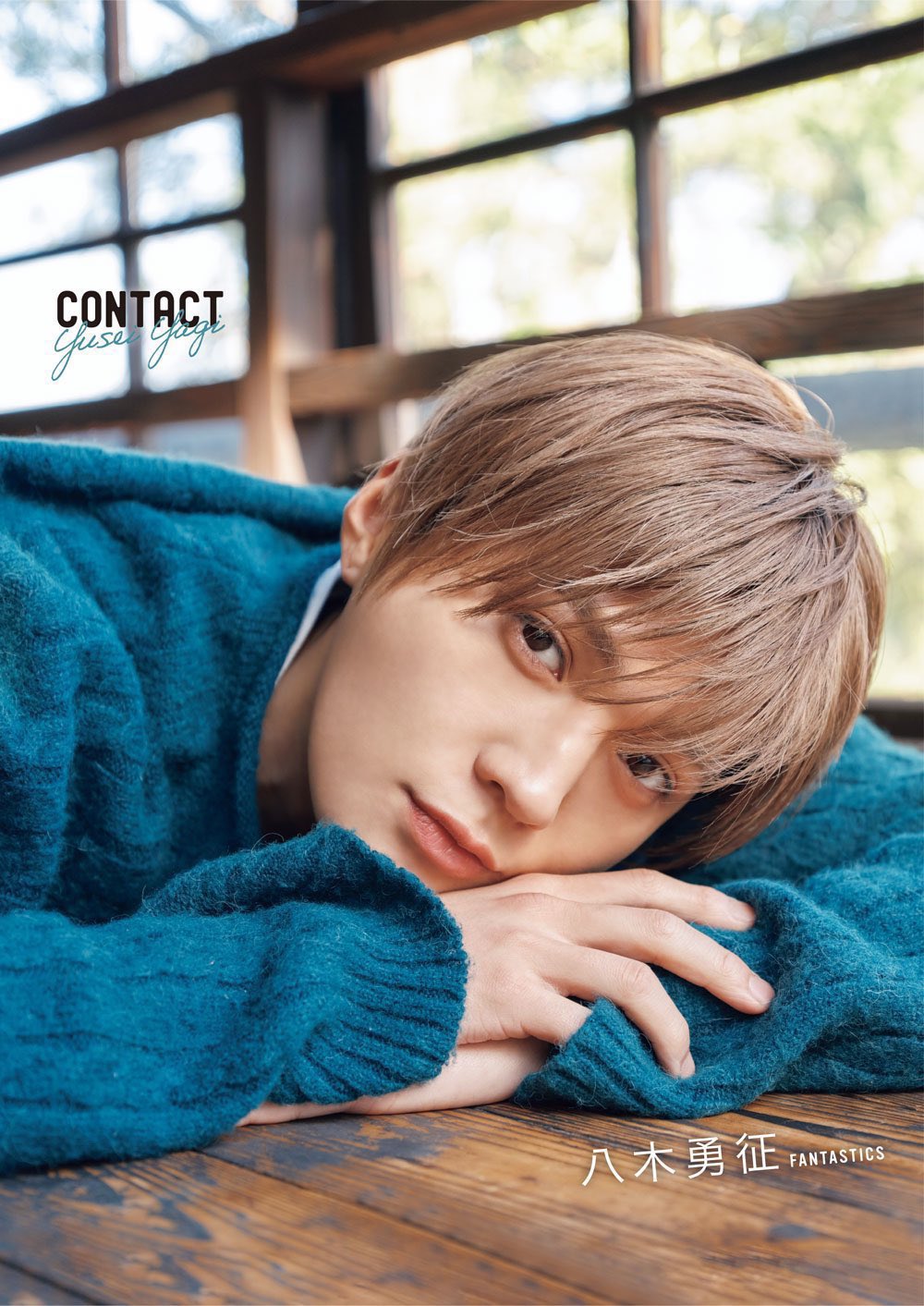 八木勇征1st写真集『CONTACT』【公式】 (@yuseiyagi_1st) / X 八木勇征1st写真集『CONTACT』【公式】 (@yuseiyagi_1st) / X