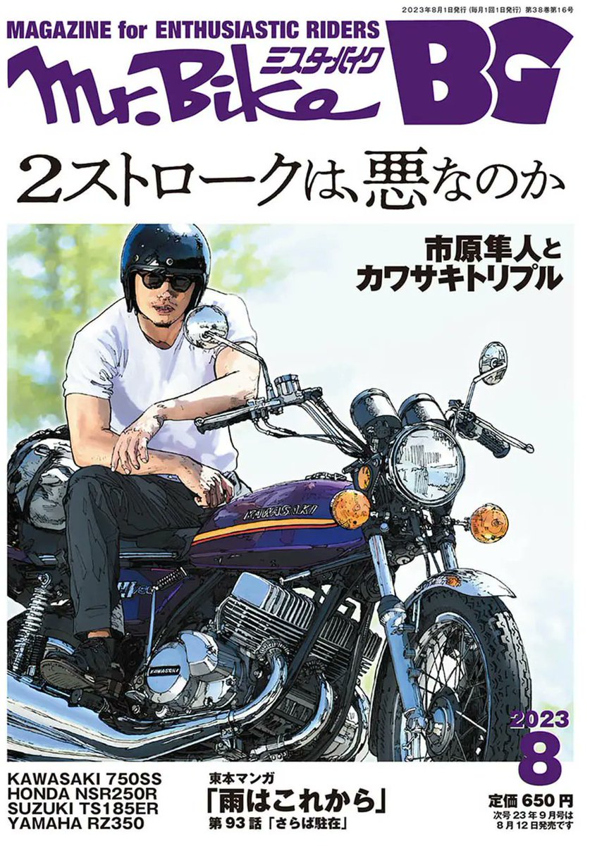 ミスター・バイクBG 2023年8月号、絶賛発売中! 特集『2 ミスター・バイクBG 2023年8月号、絶賛発売中! 特集『2