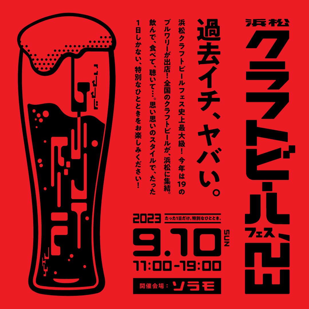 hamamatsu_cbf's tweet photo. HAMAMATSU CRAFTBEER FES 2023
🎉開催決定🎉

今年も「浜松クラフトビールフェス」をソラモで9/10に開催することが決定しました🥳

今年2023年は『過去イチ、ヤバい』
北は宮城・気仙沼、南は沖縄まで、
全国から19のブルワリー、ビアバーが浜松に集結！😎
詳しくは→https://t.co/ExqbHiomA0 https://t.co/FgNenXJDZc