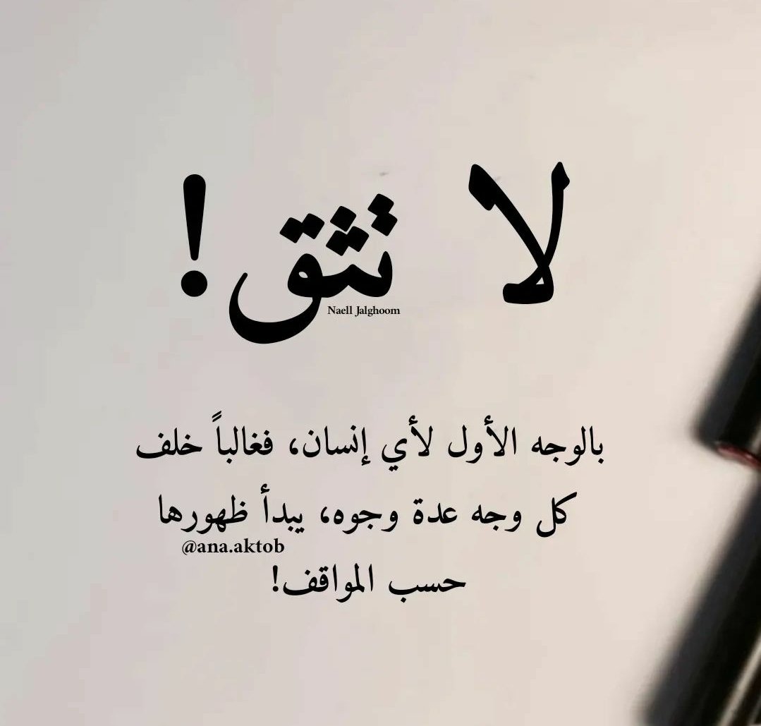 لا تثق!