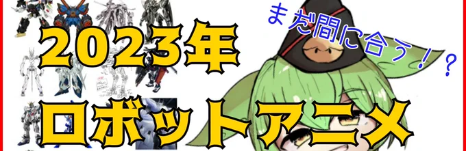 おはようございます
本日夜更新です
今回のテーマは「2023年ロボットアニメ中間報告」です 