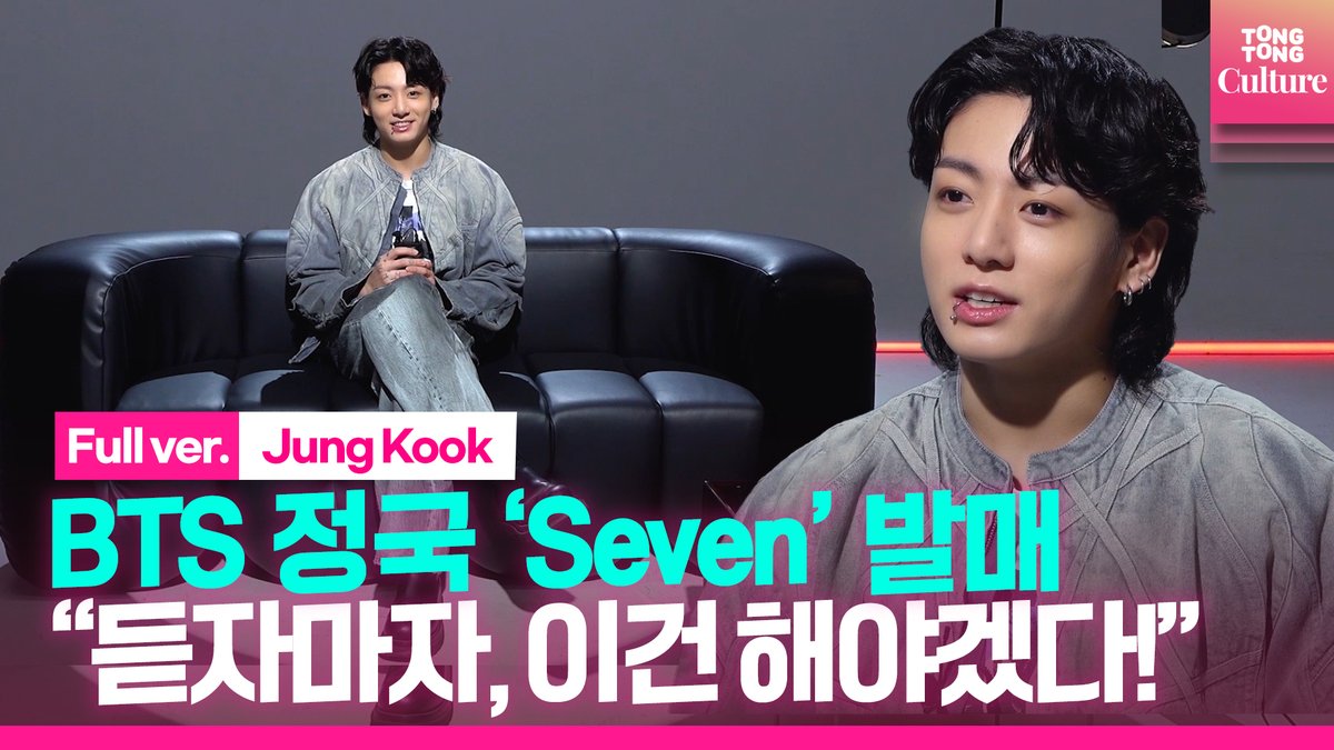 [🎬Full ver.] 💜BTS 정국, 'Seven' 발매! 셀프 소개 영상 "처음 듣자마자 '이건 해야겠다'싶었다"💜 (<a href="/bts_bighit/">BTS_official</a> <a href="/BTS_twt/">방탄소년단</a> )

📌 youtu.be/HoDCc9-l9Oo

#방탄소년단 #BTS #정국 #JungKook #JK
#Jungkook_Seven
#정구기_써머송_세븐_이즈커밍
#전정국세븐_띵곡강림하신다
#JKSevenIsComing