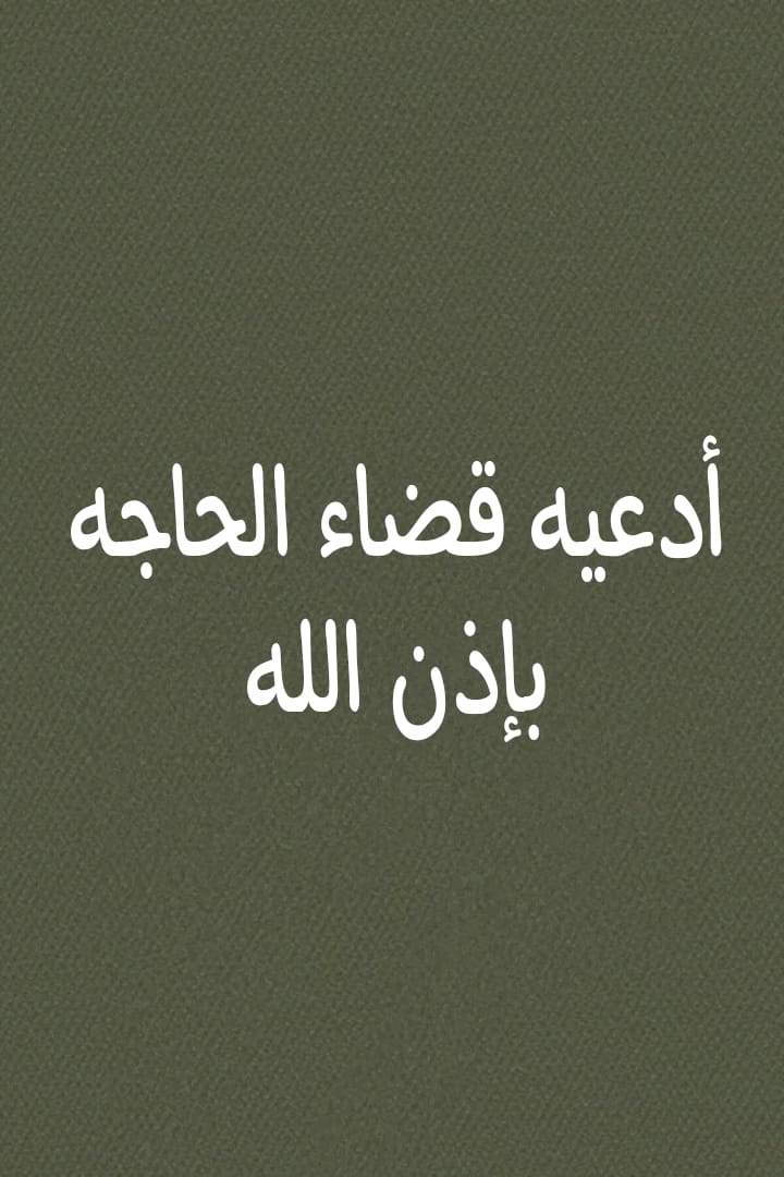 ثريد|
"أدعية قضاء الحاجة باذن الله."
إذا مشغول فضلها وارجع لها بعدين ⁦❤️⁩